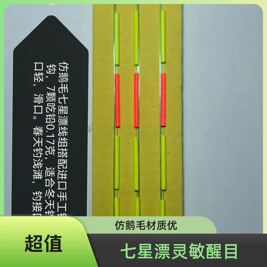 微铅级0.17克加长款仿鹅毛纳米材质七星漂朝天钩线组。高灵敏醒目