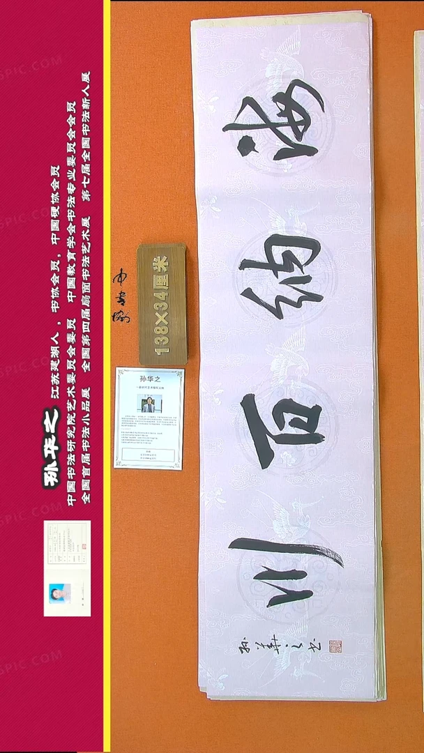 【闪购商品】书法679孙华之书法作品