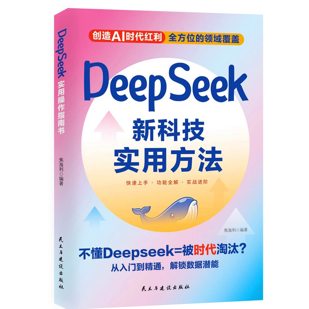 DeepSeek新科技实用方法AI时代的高效工具指南解锁智能时代的秘密