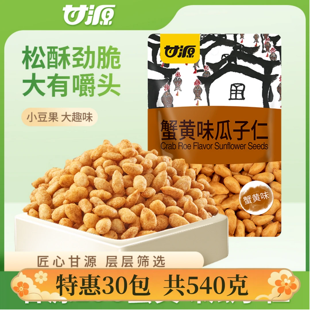 甘源30包540克蟹黄味瓜子仁年货零食休闲食品零嘴