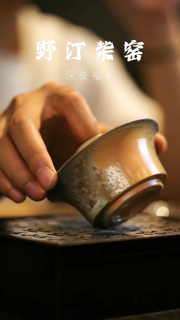 其他野汀柴窑手工手作@@YT74