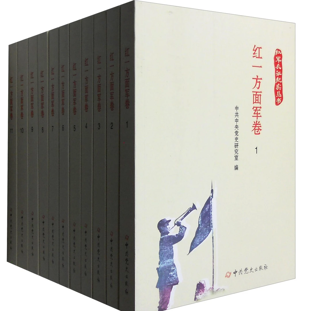 红军长征纪实丛书：红一方面军卷 全十一册