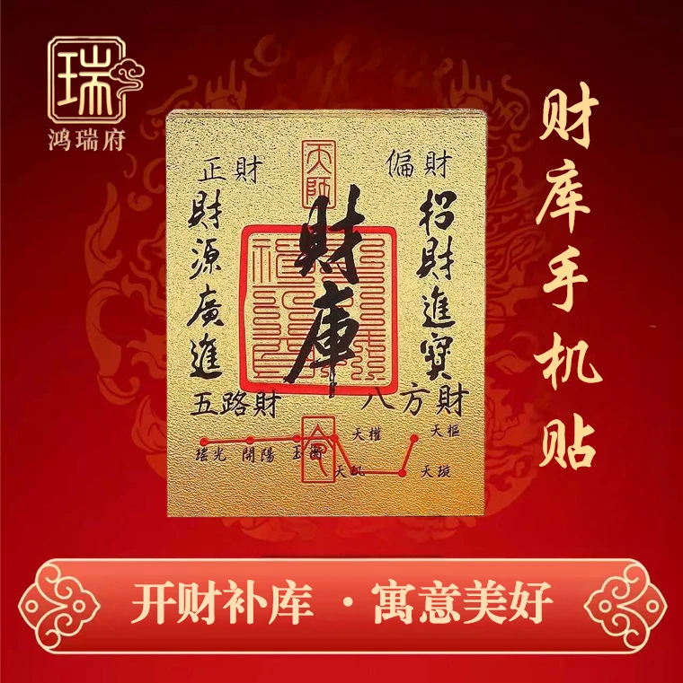 【楚凡老师专属】2026新年好彩头财库手机贴