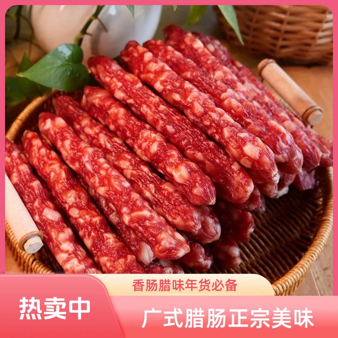 正宗广式腊肠广味香肠腊味甜味正宗腊肉煲仔饭年货一斤装