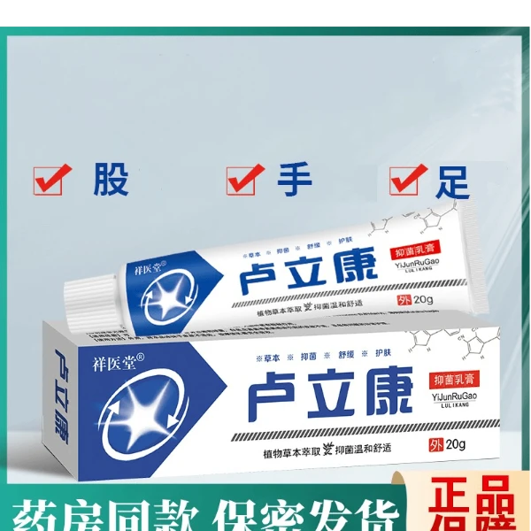 正品卢立康真菌乳膏软膏乳膏