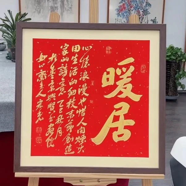 手写书法-暖居-53x53cm-送画框-贾宏光