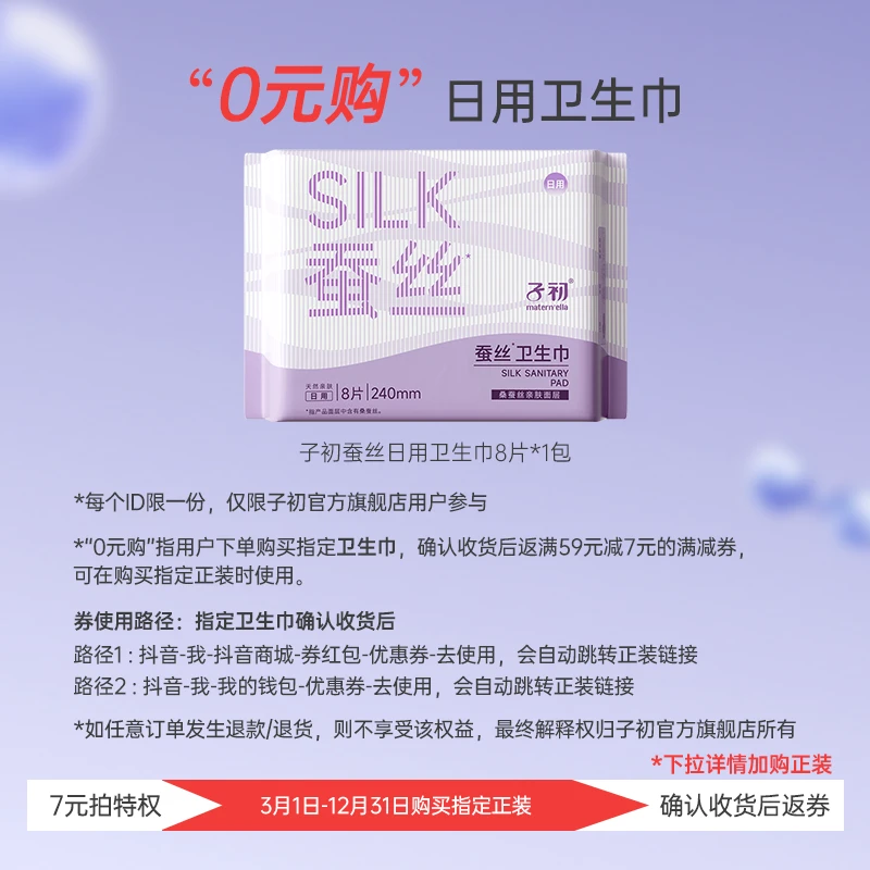 【先买后返0元购】子初桑蚕丝卫生巾姨妈巾生理期日用240mm舒爽速吸