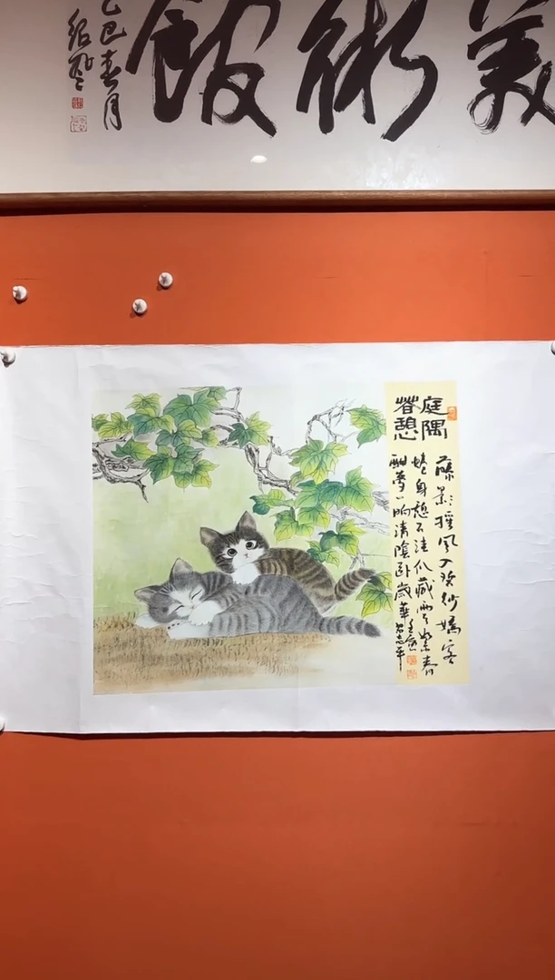 书法易志平 国画托底猫