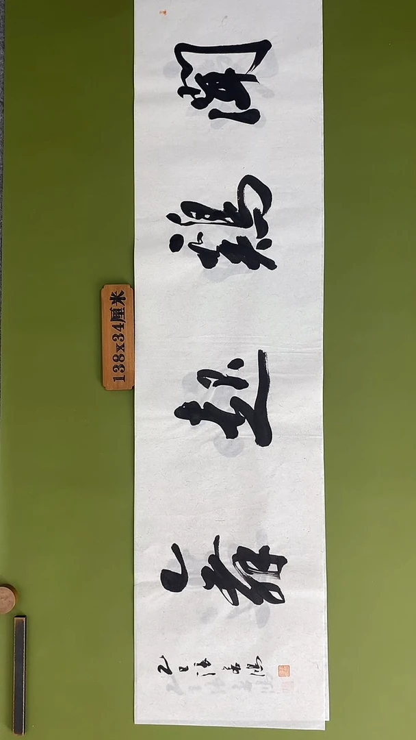书法书法 张若鸿 尺寸138cm*34cm