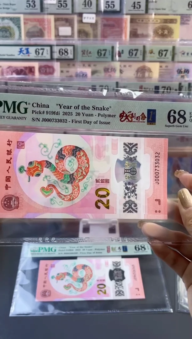 【闪购商品】塑料蛇钞PMG68分尾032