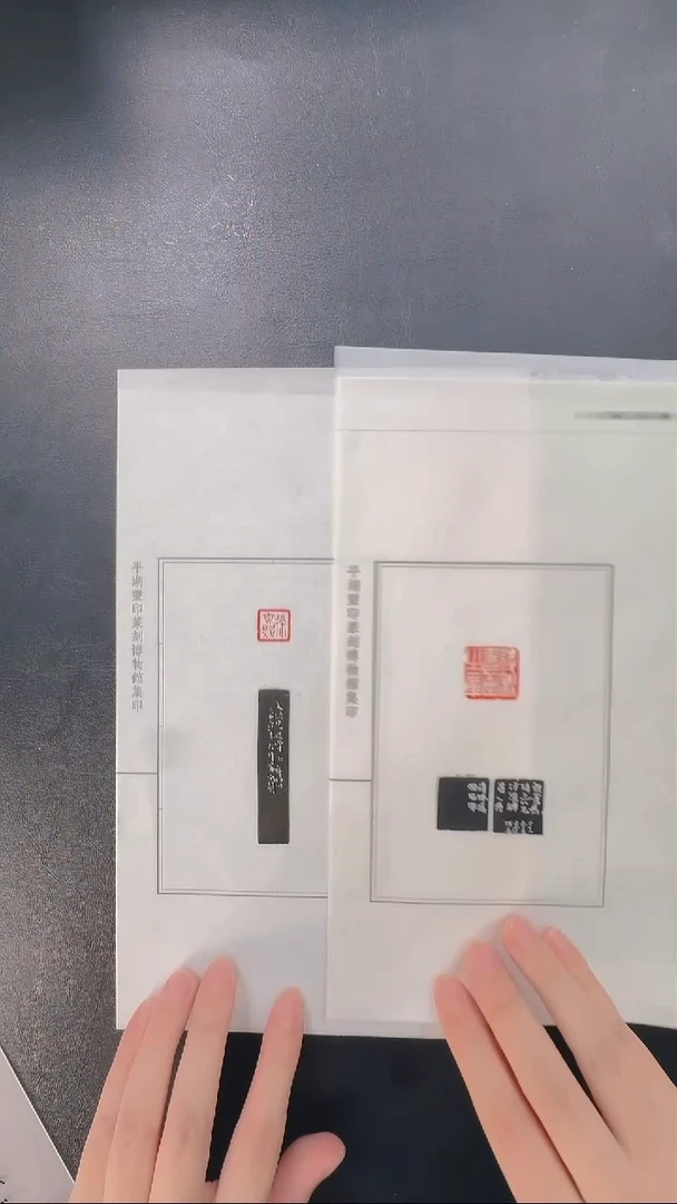 拓片用纸其他@@唐醉石刻徐文照、待秋书画之章2页2钤3拓