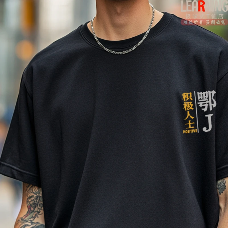 【短袖】可定制湖北黄冈鄂J车牌积极人士印花春夏创意休闲纯棉T恤男