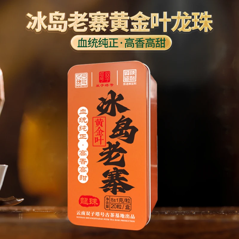 【新人福利】2025年冰岛老寨黄金叶20粒/盒