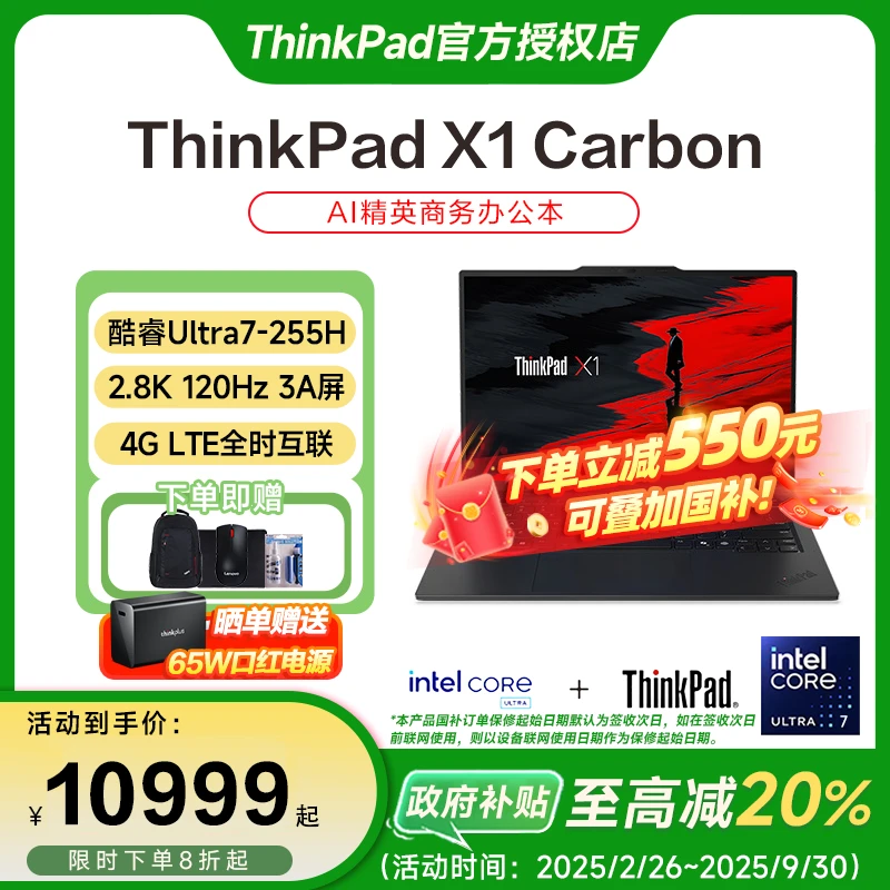 【地方补贴20%】ThinkPad X1 Carbon 2025版标压处理器笔记本电脑