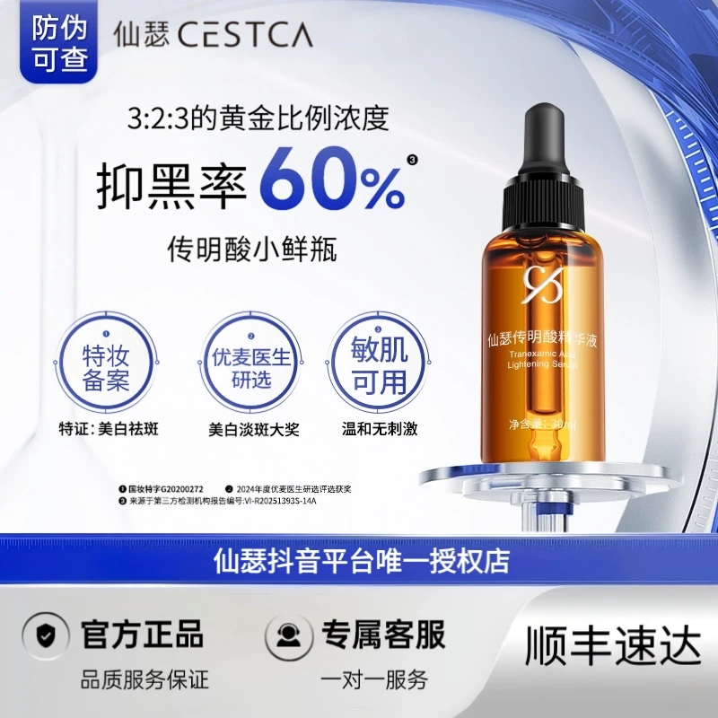 仙瑟传明酸精华液氨甲环酸烟酰胺美白淡斑淡化色斑