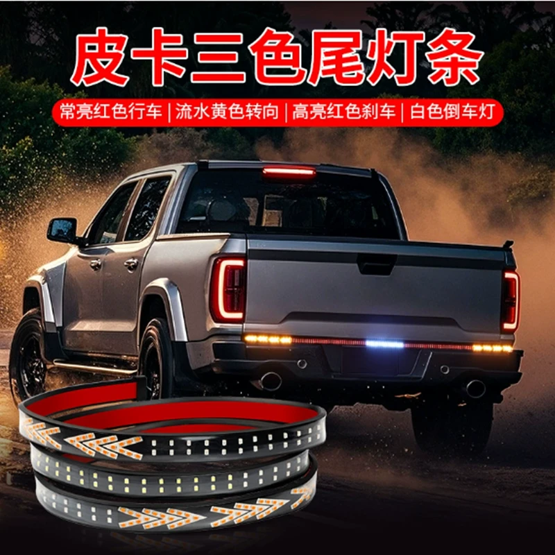 汽车尾箱流光灯改装三色鱼骨转向灯带皮卡刹车灯跑马灯条12v/24v