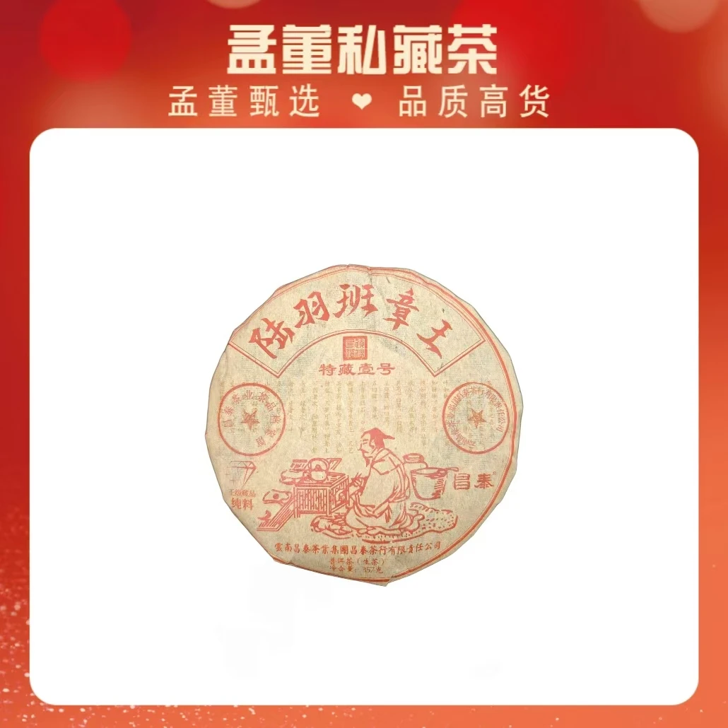 昌泰|陆羽班章王 特藏壹号 普洱茶 生茶 357克