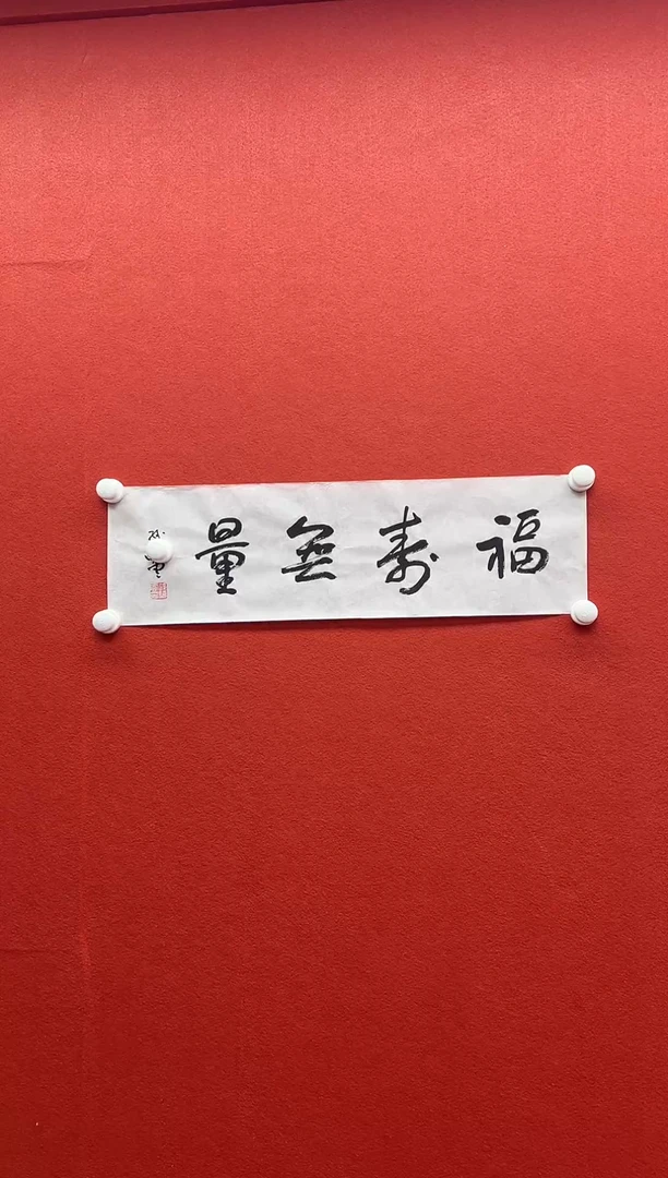书法兰亭书画精选作品