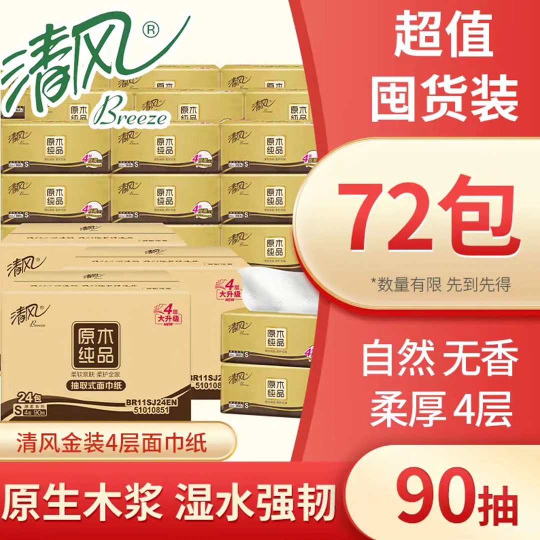 【囤货72包】清风抽纸4层纸巾可湿水面巾纸餐巾纸家用纸巾实惠家庭