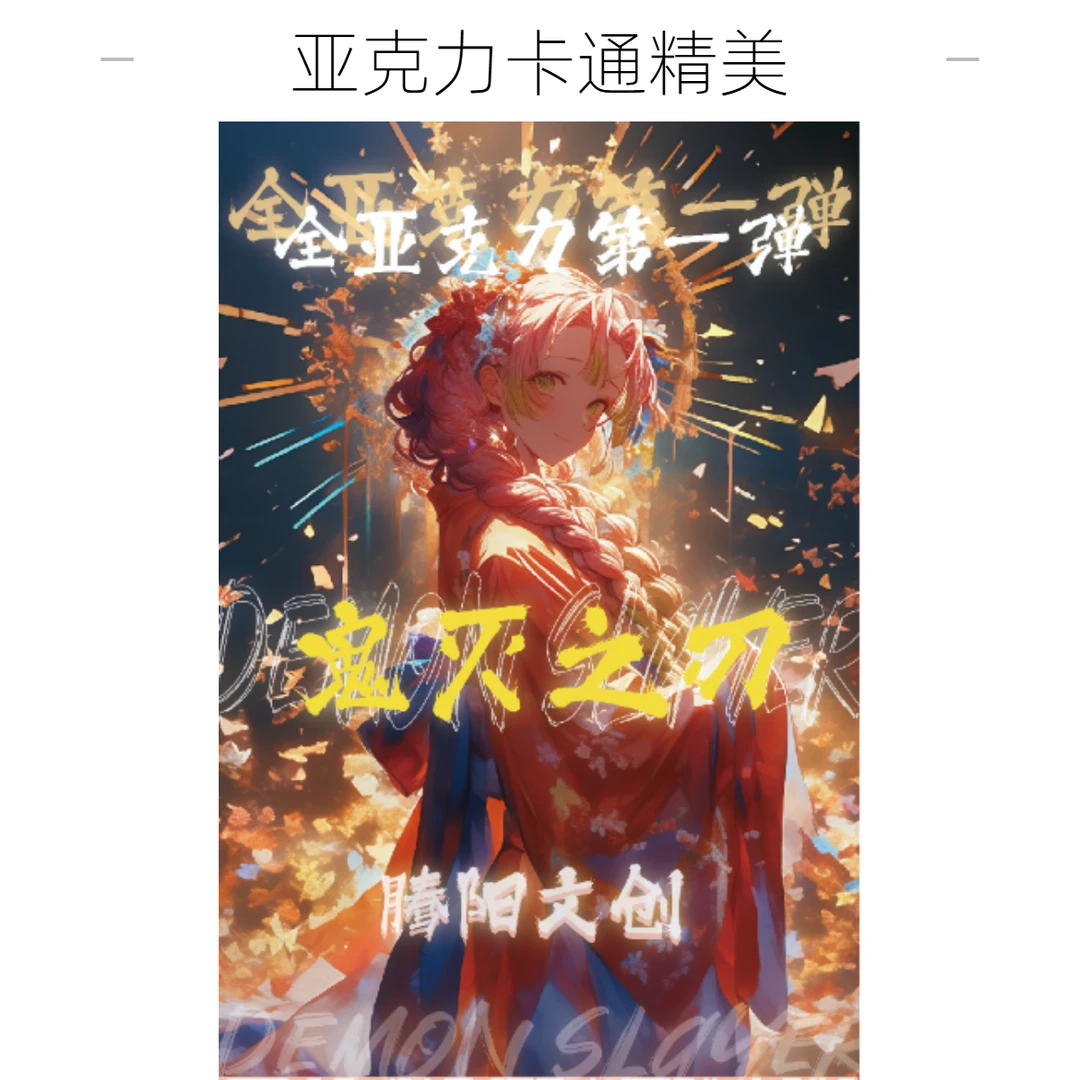 【腾阳文创】鬼灭全亚克力