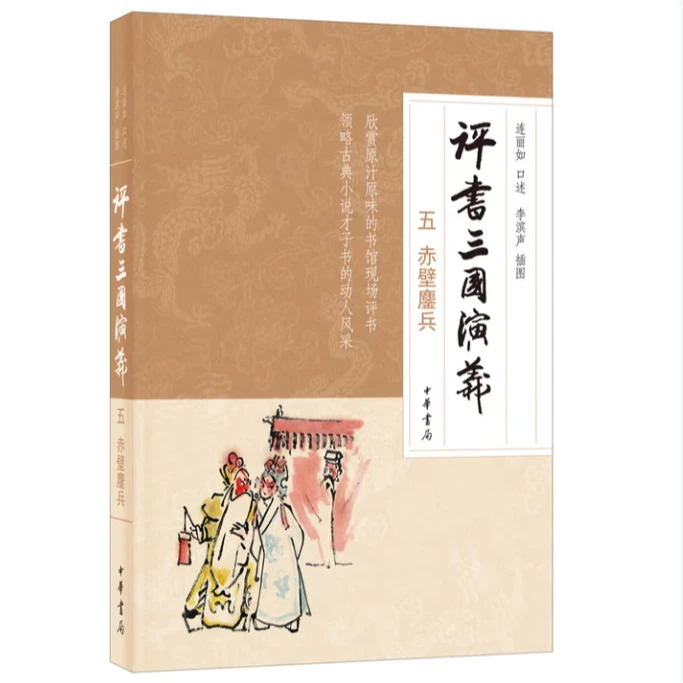 评书三国演义五赤壁鏖兵