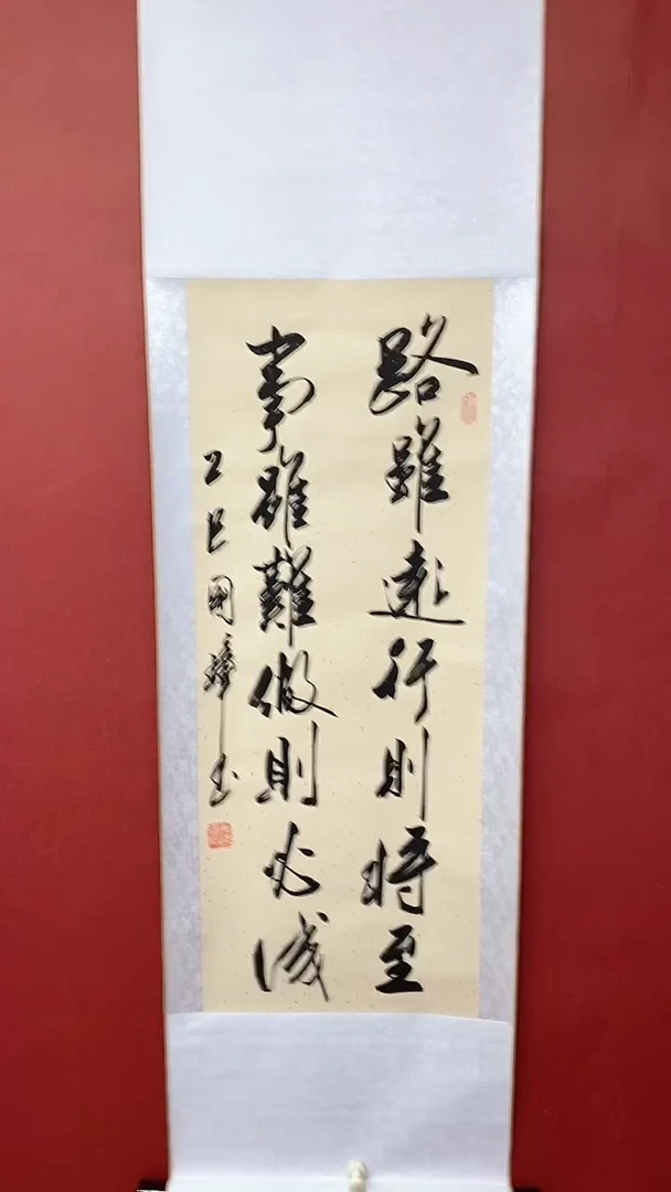 书法路虽远  三尺竖 卷轴姚国璋
