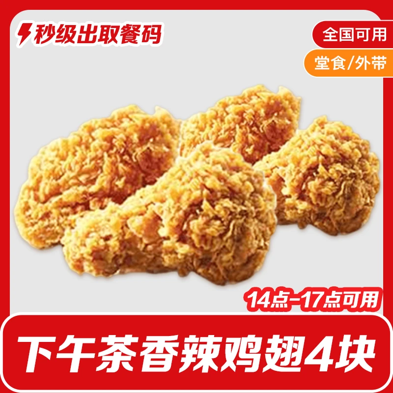 【下午茶】肯/德基下午茶小食两份香辣鸡翅（共4块）K/FC小食代下单