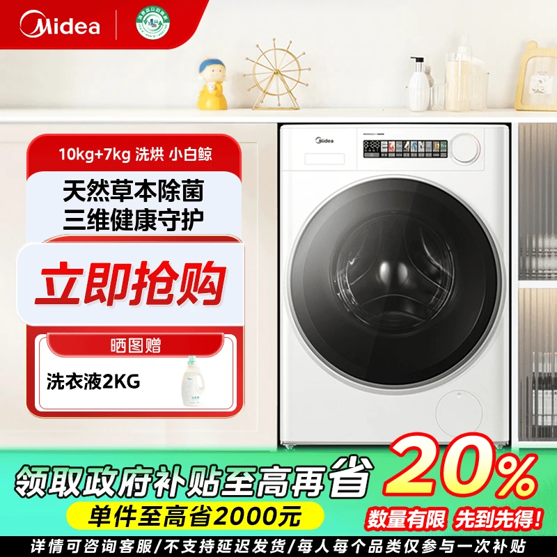 福建国补/美的小白鲸WJ3超薄全嵌洗烘一体机滚筒除菌10KG大容量