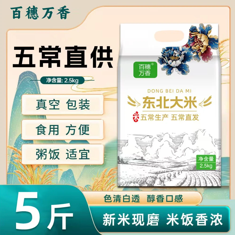 百穗万香 东北大米5斤 真空锁鲜米香浓郁-花开并蒂