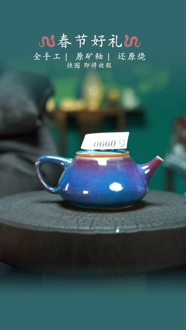 【闪购商品】原产地原矿钧瓷杯壶660
