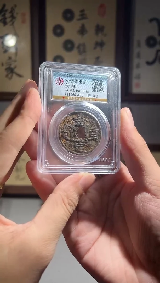 铜公博评级铁钱一枚