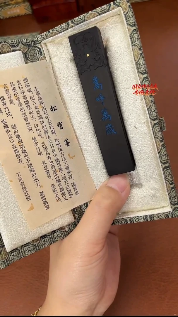 8钱松宝嵩呼万岁 墨块1锭