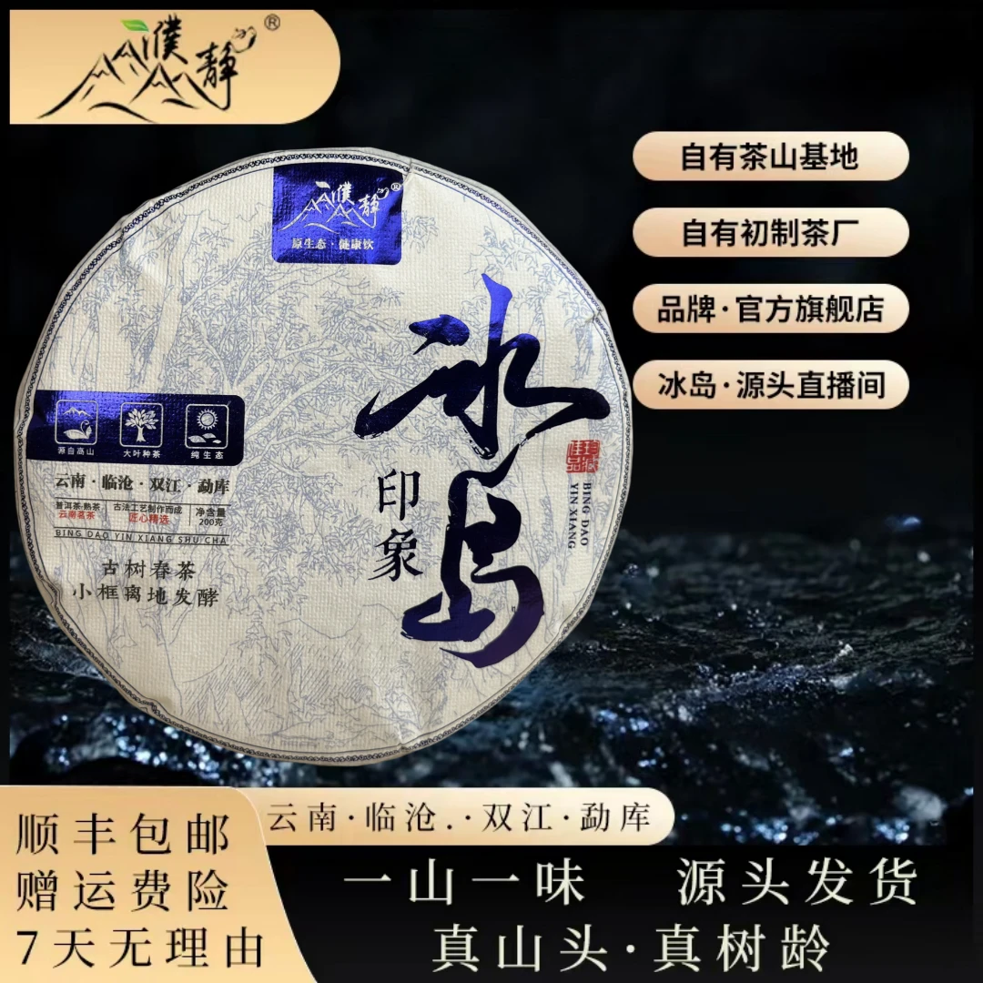 【新品首发】2021年春茶/冰岛印象古树200克饼/熟茶