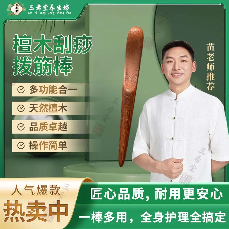【苗太傅】苗檀木刮痧拨筋棒家用操作简单一棒多用光滑耐用朱