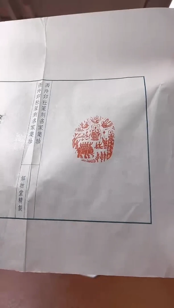 【闪购商品】拓片用纸其他解物印蜕一张带边款0146526