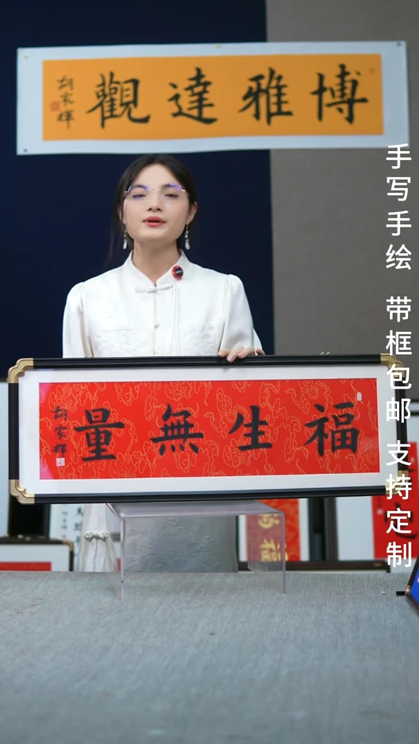 书法福生无量-尺寸28-78