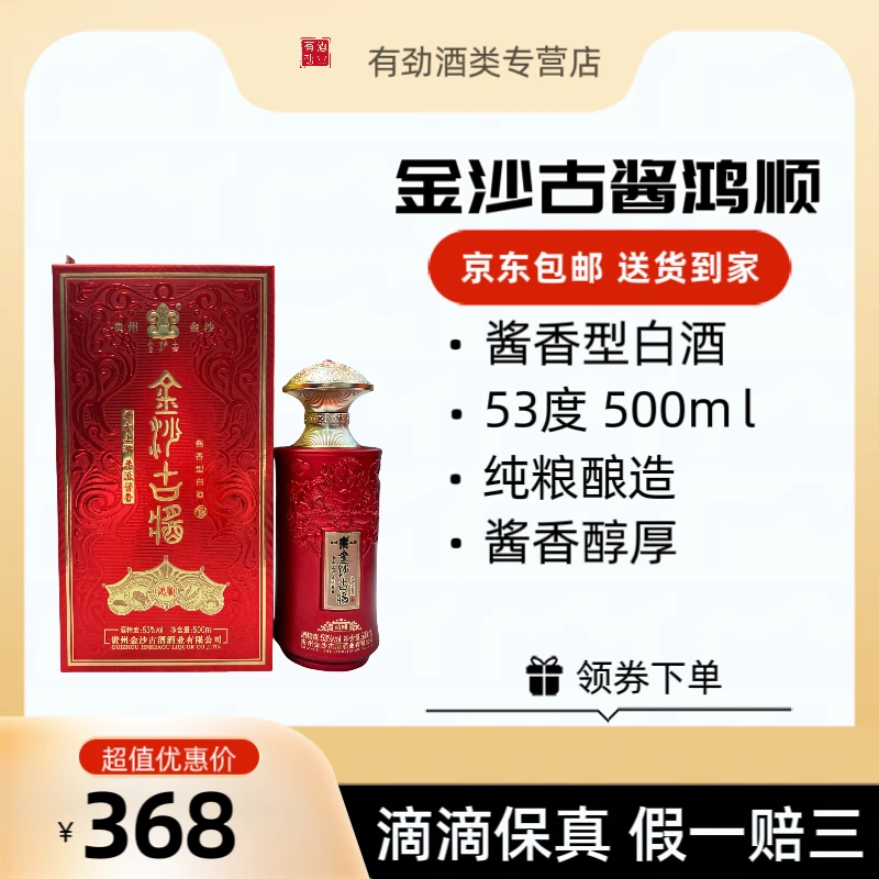金沙古鸿顺金沙古酱礼盒装宴请纯粮秘酿酱香型53°500ml53%Vol500