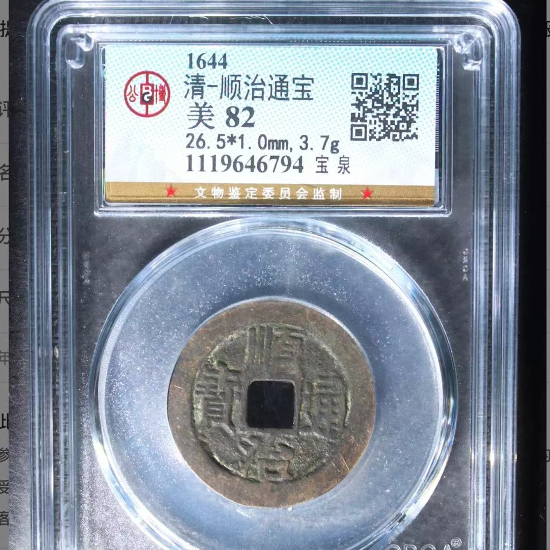 7公博评级顺治通宝宝泉古钱币