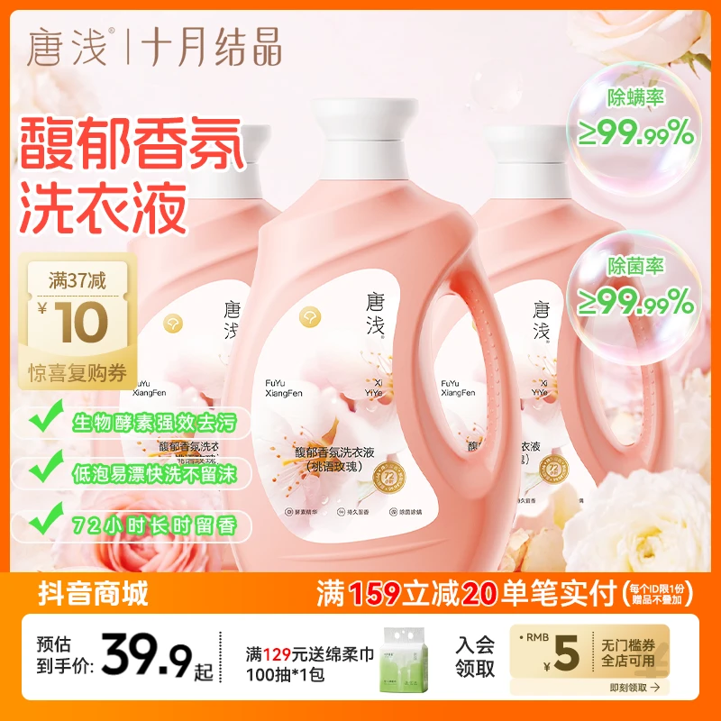 唐浅馥郁持久留香洗衣液除螨抑菌去渍去污快洗洗衣液推荐家庭装