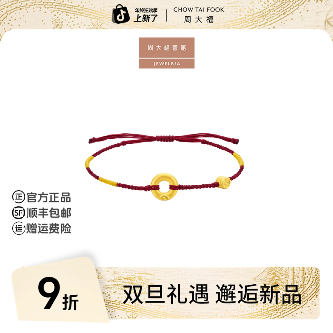 【12月26日提价】周大福荟馆平安扣黄金手链手绳@EOR1354/EOR1359