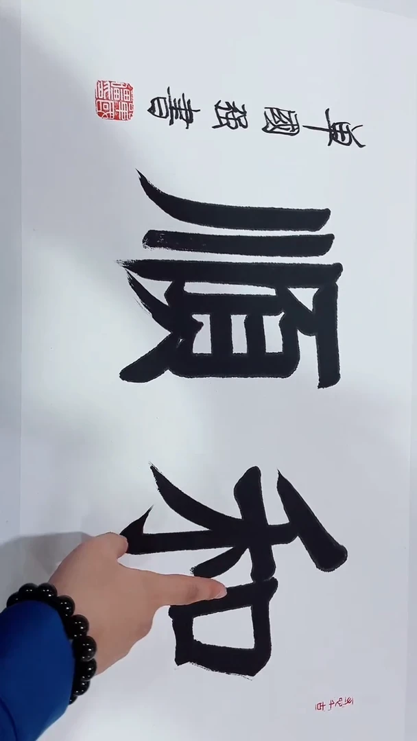 书法Y-单老师书法作品888888