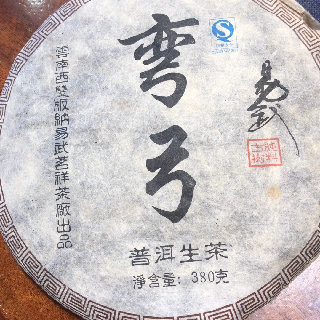 醉易武2015 易武弯弓古树普洱茶生茶 380g