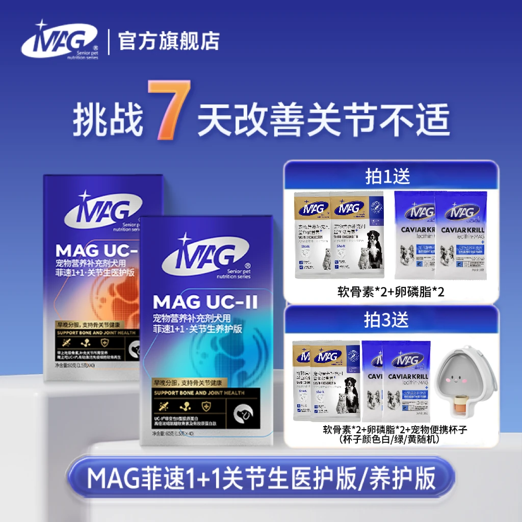 MAG菲速1+1 UC-II骨胶原软骨素小分子狗狗软骨素有助保护关节