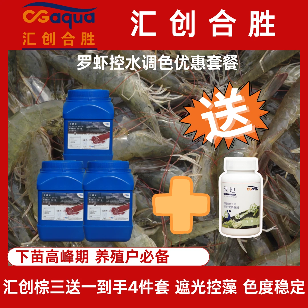汇创棕罗虾肥水调色套餐水体染色剂减压增加适应性控制微生物PH值