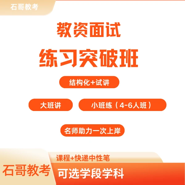 教资面试练习突破班（试讲结构化，大班讲小班练，分学段学科）