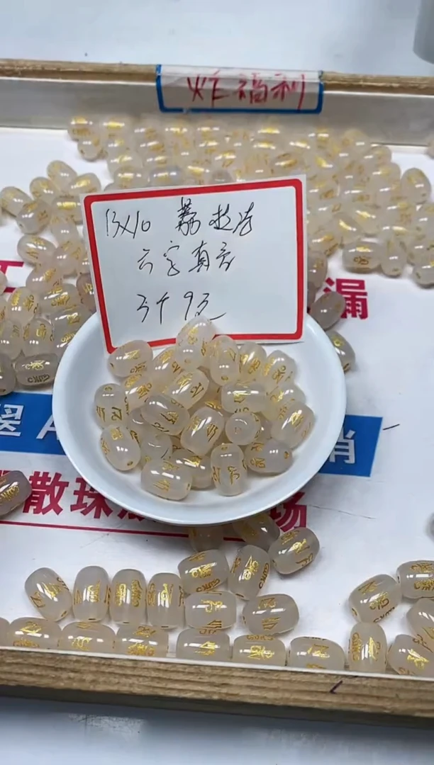 【闪购商品】玛瑙/玉髓散珠未镶嵌B316 荔枝冻六字 3颗9元