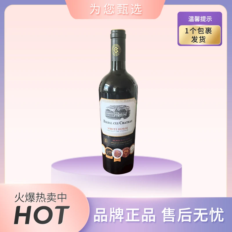 白马干红葡萄酒750ml单支装【无礼盒无赠品】
