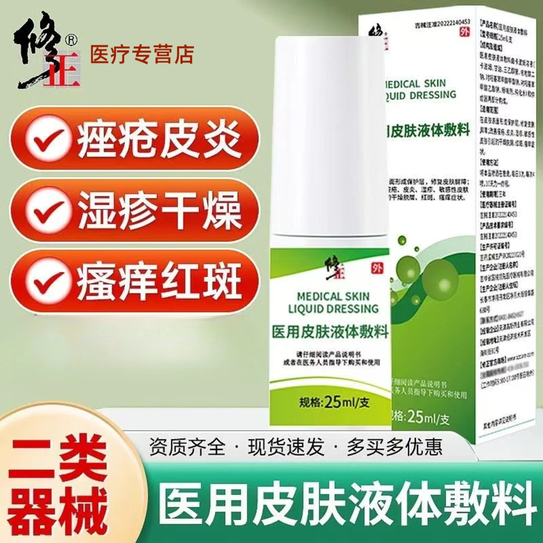 修正医用皮肤液体敷料25ml/支皮炎皮疹痘痘痤疮敏感肌干痒泛红