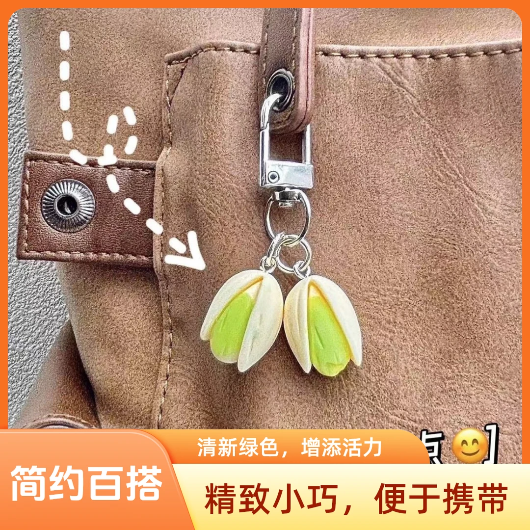 【开心果】钥匙扣立体手机书包挂件送朋友闺蜜简约百搭气质