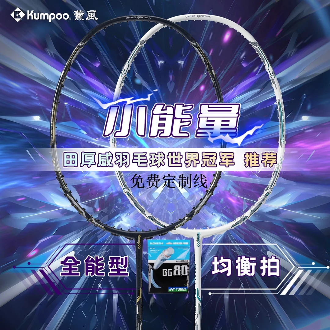 KUMPOO/薰风小能量进阶级正品均衡耐打全碳素比赛羽毛球拍礼盒装